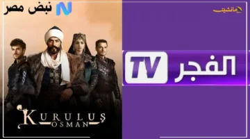 تحديث حصري.. تردد قناة الفجر الجزائرية 2025 الجديد استقبلها الآن على نايل سات وعرب سات بكل سهولة 1